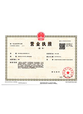 花垣营业执照副本
